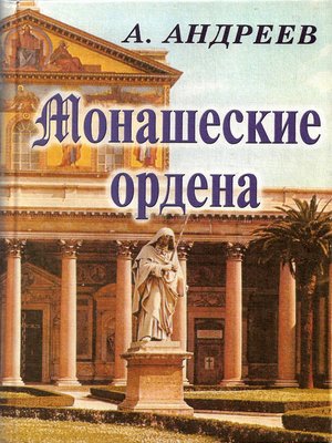 cover image of Монашеские ордена